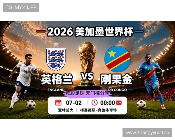 2026世界杯32强对阵回顾：英格兰对阵刚果民主共和国